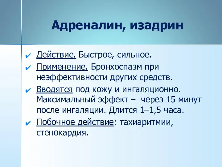 Адреналин, изадрин Действие. Быстрое, сильное. Применение. Бронхоспазм при неэффективности других