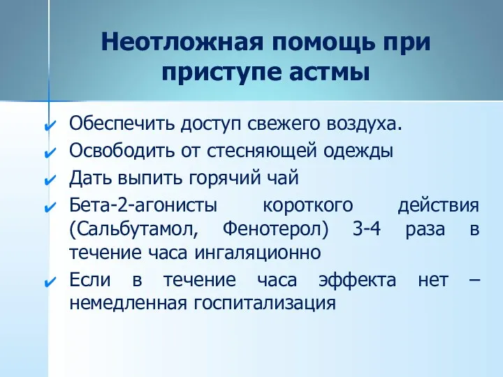 Неотложная помощь при приступе астмы Обеспечить доступ свежего воздуха. Освободить