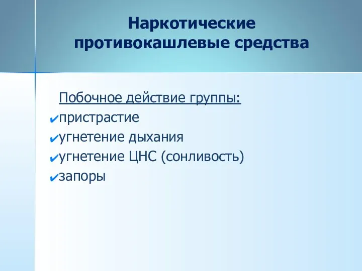 Наркотические противокашлевые средства Побочное действие группы: пристрастие угнетение дыхания угнетение ЦНС (сонливость) запоры