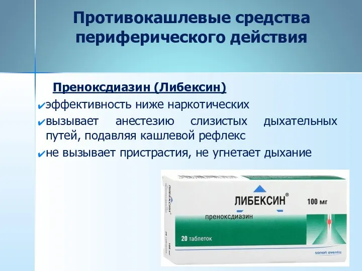 Противокашлевые средства периферического действия Преноксдиазин (Либексин) эффективность ниже наркотических вызывает