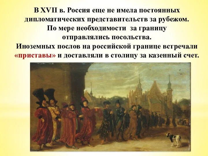 В XVII в. Россия еще не имела постоянных дипломатических представительств за рубежом. По