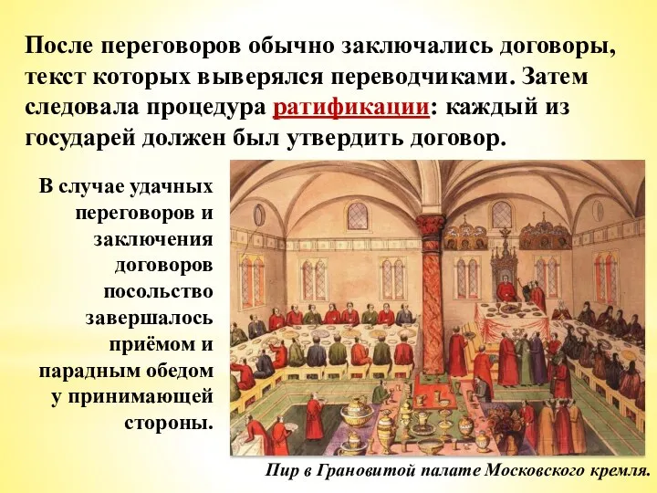 После переговоров обычно заключались договоры, текст которых выверялся переводчиками. Затем следовала процедура ратификации: