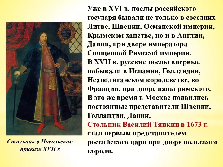Уже в XVI в. послы российского государя бывали не только в соседних Литве,