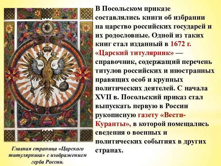 В Посольском приказе составлялись книги об избрании на царство российских государей и их