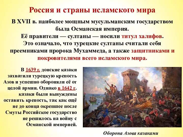 Россия и страны исламского мира В XVII в. наиболее мощным мусульманским государством была