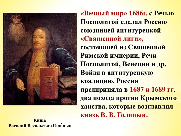 «Вечный мир» 1686г. с Речью Посполитой сделал Россию союзницей антитурецкой «Священной лиги», состоявшей