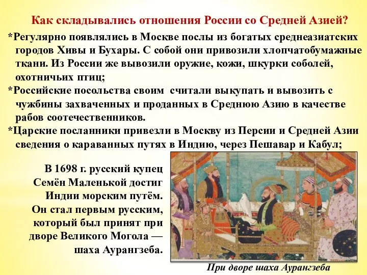 *Регулярно появлялись в Москве послы из богатых среднеазиатских городов Хивы и Бухары. С