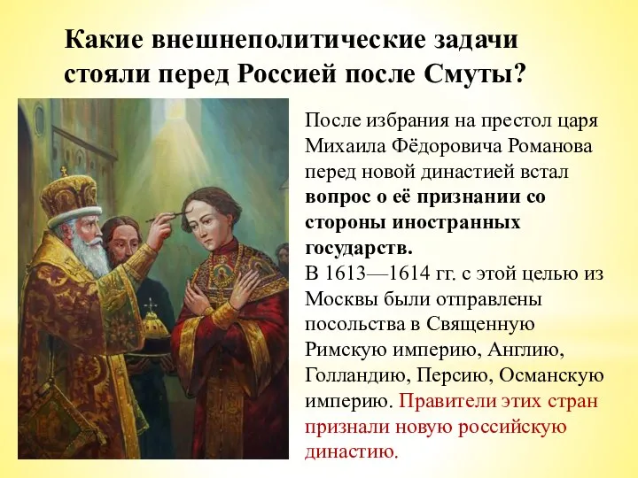 Какие внешнеполитические задачи стояли перед Россией после Смуты? После избрания на престол царя