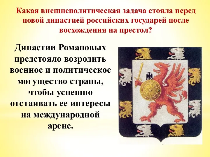 Какая внешнеполитическая задача стояла перед новой династией российских государей после восхождения на престол?