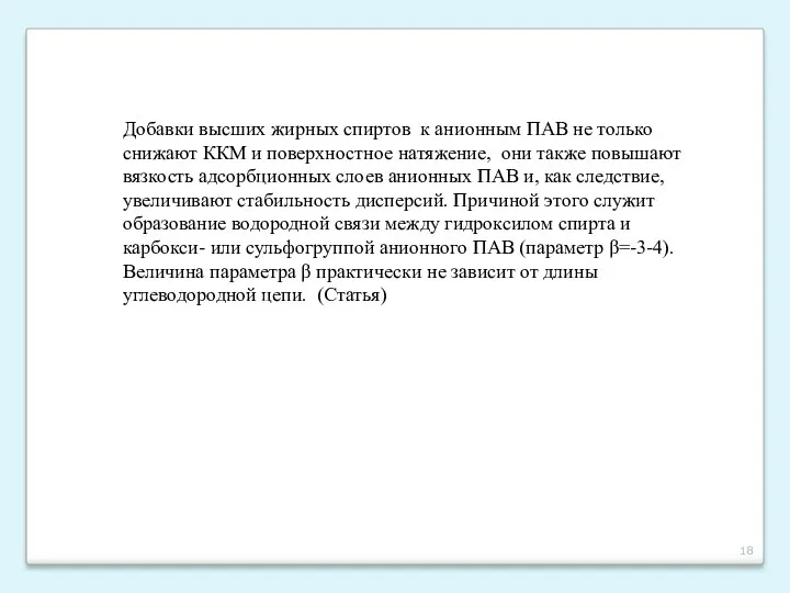 Добавки высших жирных спиртов к анионным ПАВ не только снижают