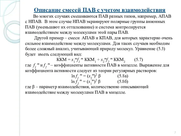 Описание смесей ПАВ с учетом взаимодействия Во многих случаях смешиваются