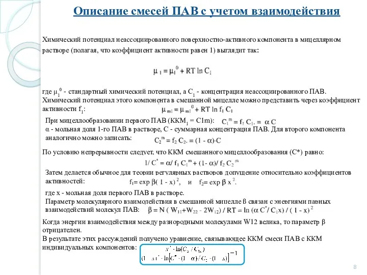 Описание смесей ПАВ с учетом взаимодействия где μ10 - стандартный