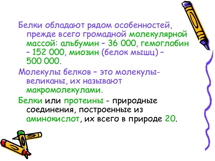 Белки обладают рядом особенностей, прежде всего громадной молекулярной массой: альбумин