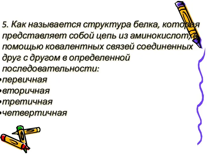 5. Как называется структура белка, которая представляет собой цепь из