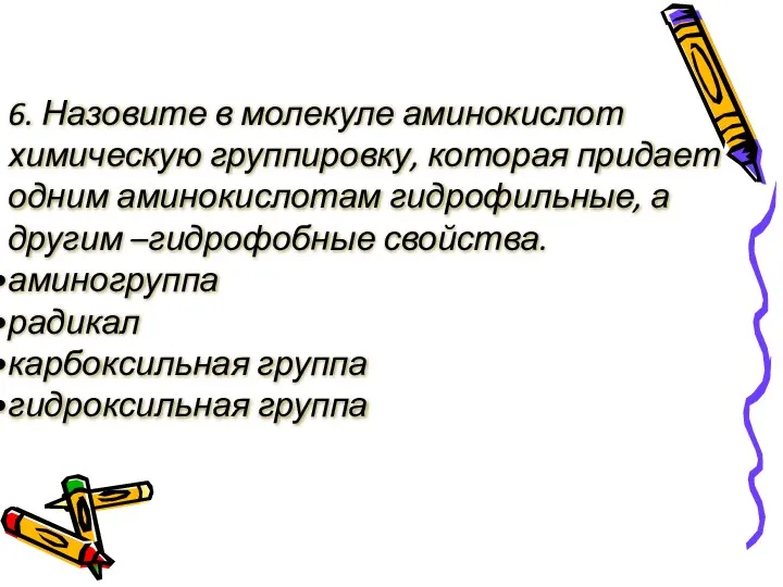 6. Назовите в молекуле аминокислот химическую группировку, которая придает одним