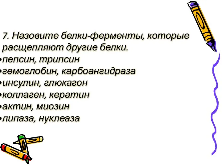 7. Назовите белки-ферменты, которые расщепляют другие белки. пепсин, трипсин гемоглобин,