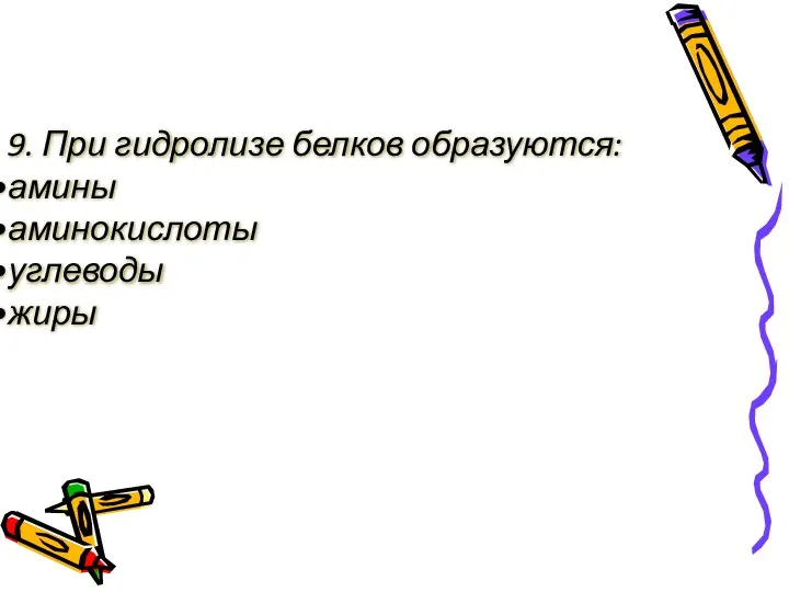 9. При гидролизе белков образуются: амины аминокислоты углеводы жиры