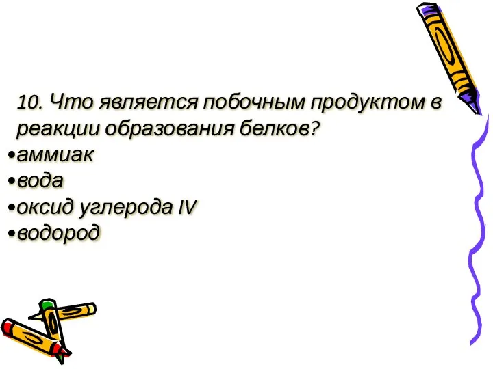 10. Что является побочным продуктом в реакции образования белков? аммиак вода оксид углерода IV водород