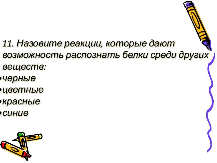 11. Назовите реакции, которые дают возможность распознать белки среди других веществ: черные цветные красные синие