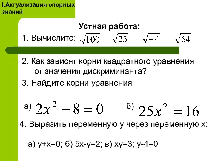 Устная работа: 1. Вычислите: 2. Как зависят корни квадратного уравнения