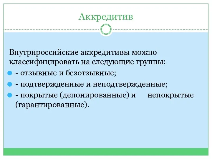 Аккредитив Внутрироссийские аккредитивы можно классифицировать на следующие группы: - отзывные