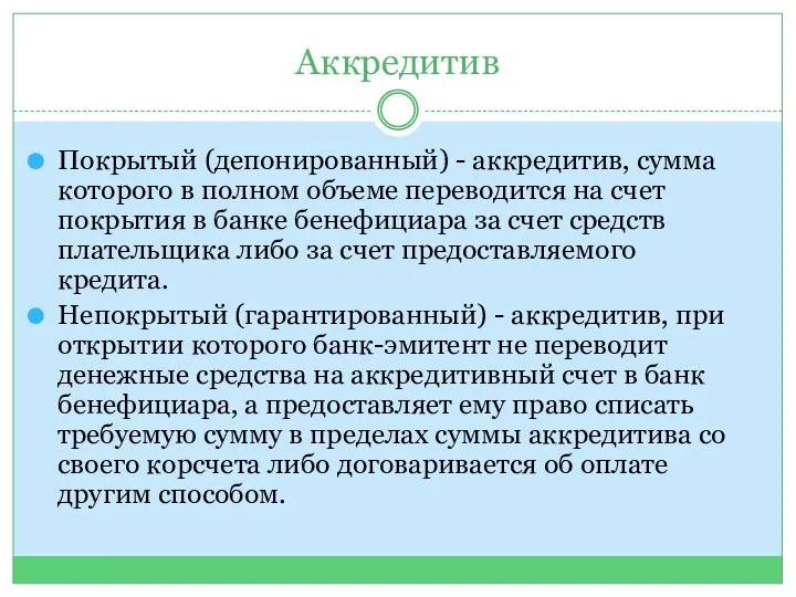 Аккредитив Покрытый (депонированный) - аккредитив, сумма которого в полном объеме