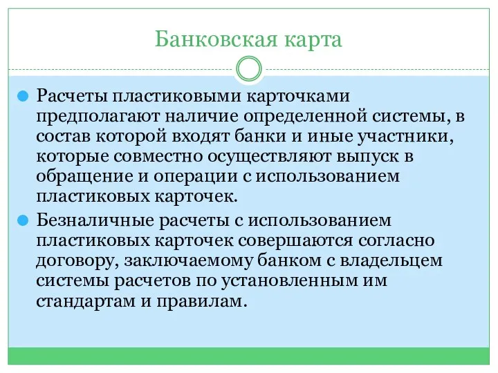 Банковская карта Расчеты пластиковыми карточками предполагают наличие определенной системы, в