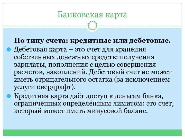 Банковская карта По типу счета: кредитные или дебетовые. Дебетовая карта