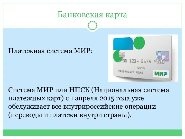 Банковская карта Платежная система МИР: Система МИР или НПСК (Национальная