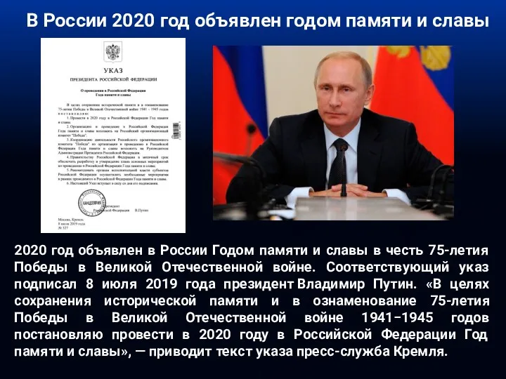 В России 2020 год объявлен годом памяти и славы 2020