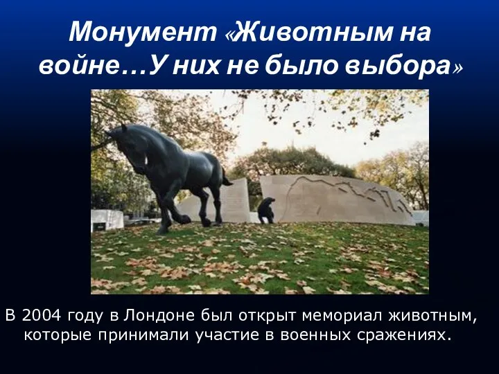 Монумент «Животным на войне…У них не было выбора» В 2004