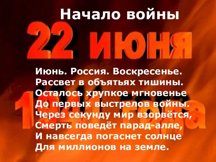 Начало войны Июнь. Россия. Воскресенье. Рассвет в объятьях тишины. Осталось