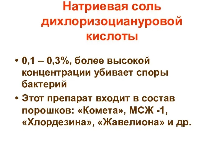 Натриевая соль дихлоризоциануровой кислоты 0,1 – 0,3%, более высокой концентрации