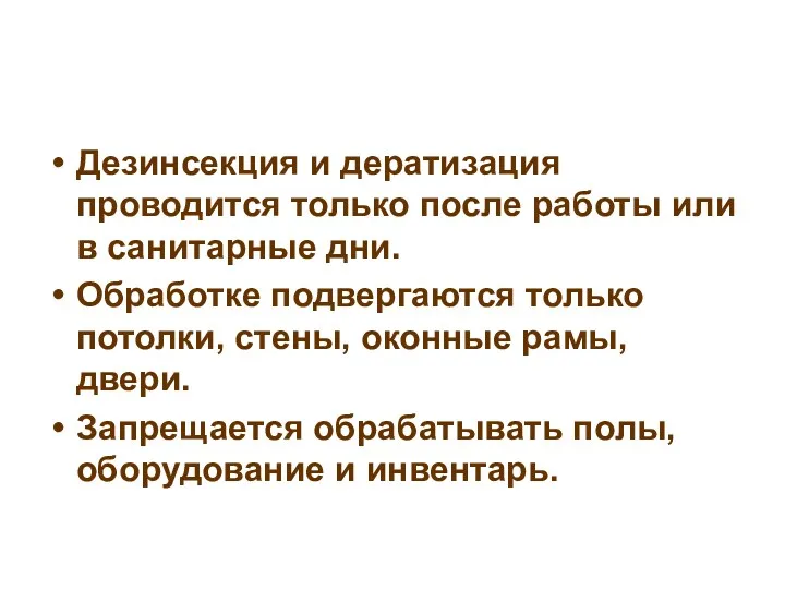 Дезинсекция и дератизация проводится только после работы или в санитарные