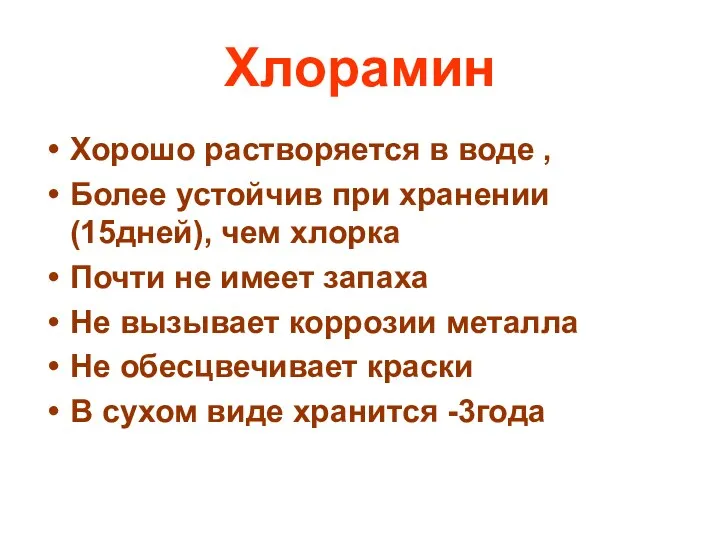 Хлорамин Хорошо растворяется в воде , Более устойчив при хранении