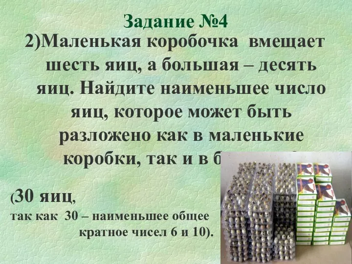 Задание №4 2)Маленькая коробочка вмещает шесть яиц, а большая – десять яиц. Найдите