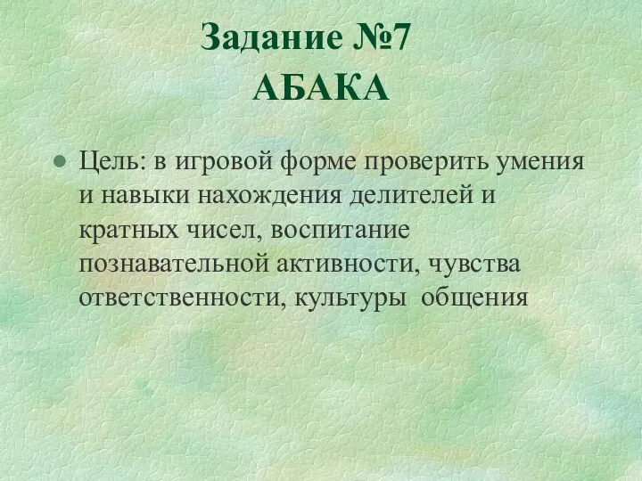 АБАКА Цель: в игровой форме проверить умения и навыки нахождения делителей и кратных