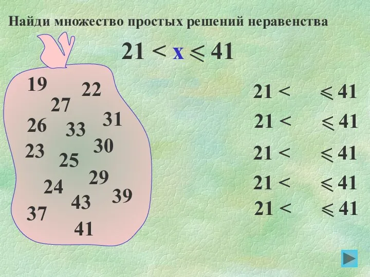 21 21 Найди множество простых решений неравенства 21 21 21