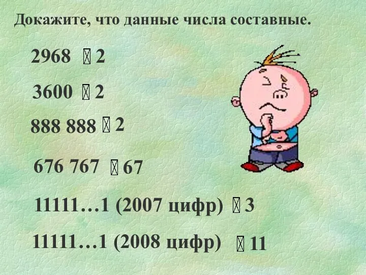 Докажите, что данные числа составные. 2968 3600 676 767 888 888 11111…1 (2007