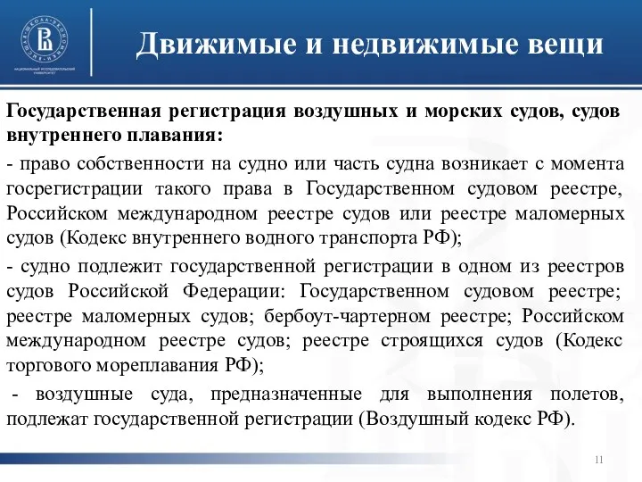 Движимые и недвижимые вещи Государственная регистрация воздушных и морских судов,