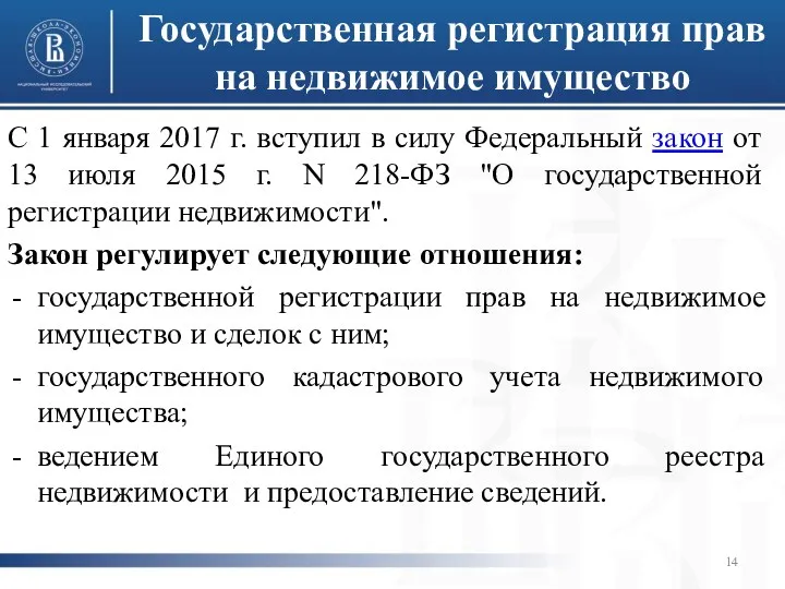 Государственная регистрация прав на недвижимое имущество С 1 января 2017