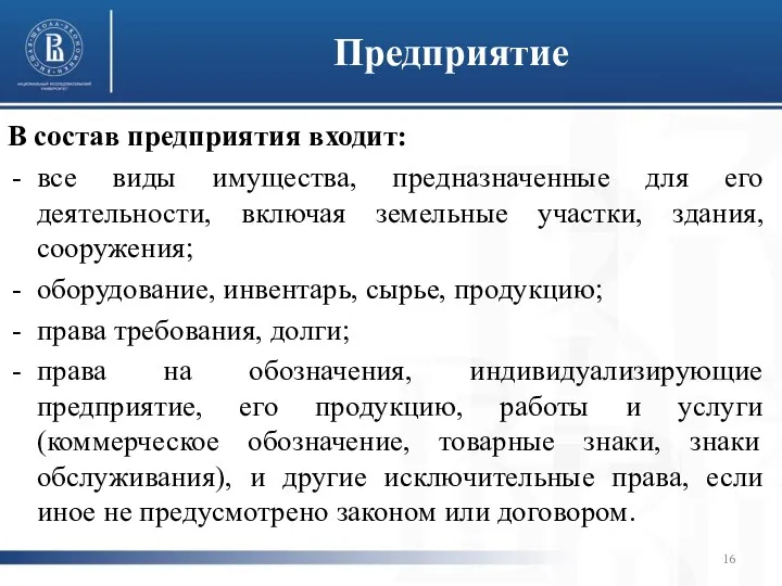 Предприятие В состав предприятия входит: все виды имущества, предназначенные для