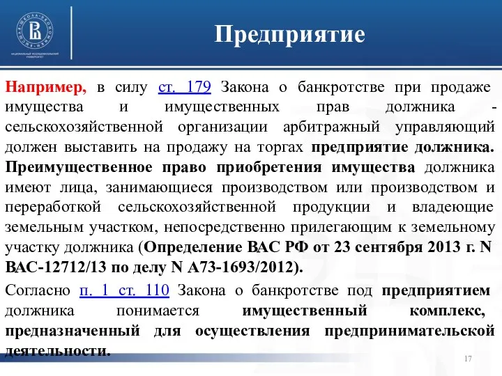 Предприятие Например, в силу ст. 179 Закона о банкротстве при