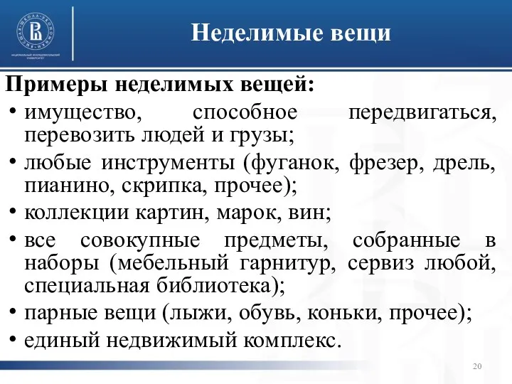 Неделимые вещи Примеры неделимых вещей: имущество, способное передвигаться, перевозить людей