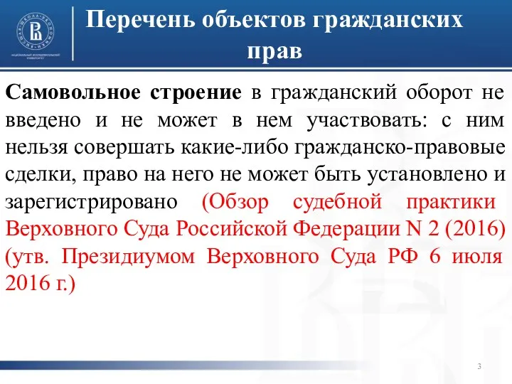 Перечень объектов гражданских прав Самовольное строение в гражданский оборот не