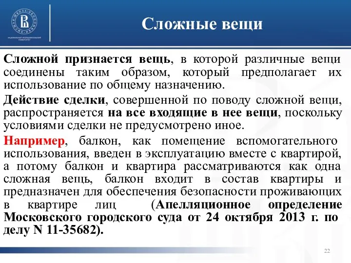 Сложные вещи Сложной признается вещь, в которой различные вещи соединены