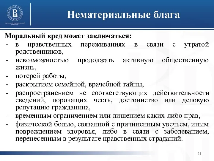 Нематериальные блага Моральный вред может заключаться: в нравственных переживаниях в