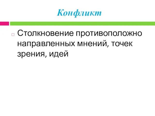 Конфликт Столкновение противоположно направленных мнений, точек зрения, идей