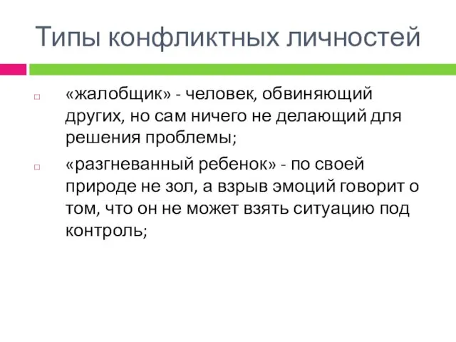 «жалобщик» - человек, обвиняющий других, но сам ничего не делающий