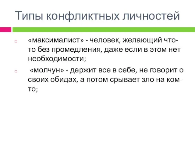 «максималист» - человек, желающий что-то без промедления, даже если в